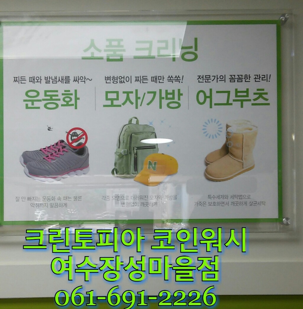 여수ㆍ여천 최대 세탁멀티숍(드라이크리닝&셀프코인빨래방) 크린토피아 코인워시 여수장성마을점 - 우리들의 이야기 - 여수크린토피아&코인워시 장성마을점