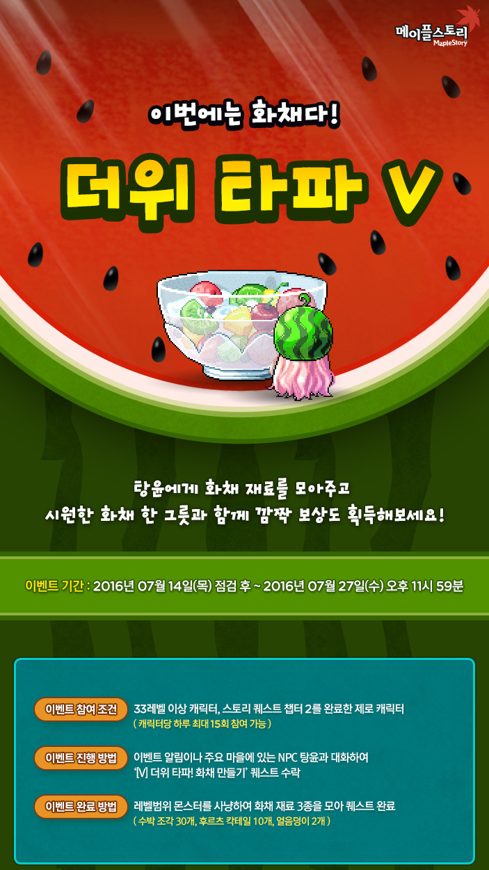 더위 타파 V - 메이플소식 - [도메인]도탁스 메이플스토리 사람들
