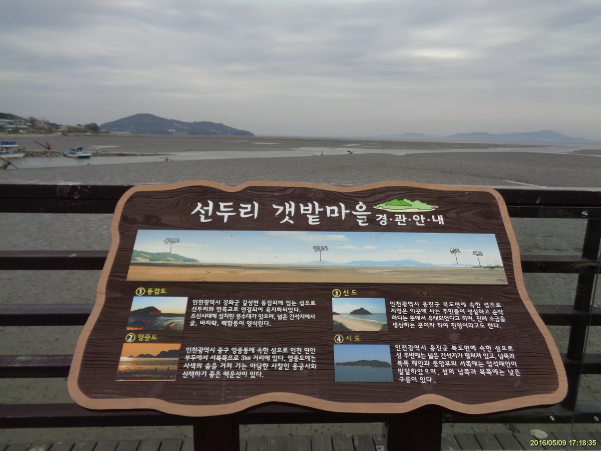 [산행기]160509(월)_강화나들길7코스(동막해수욕장-분오리저수지-선두4리어판장)