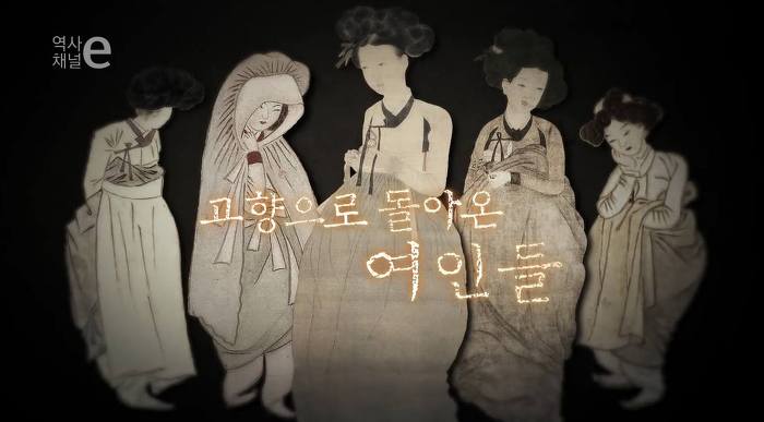 환향녀(화양년)/고향으로 돌아온 여인