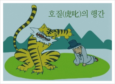 호질(虎叱) - 고사성어 - jang1338