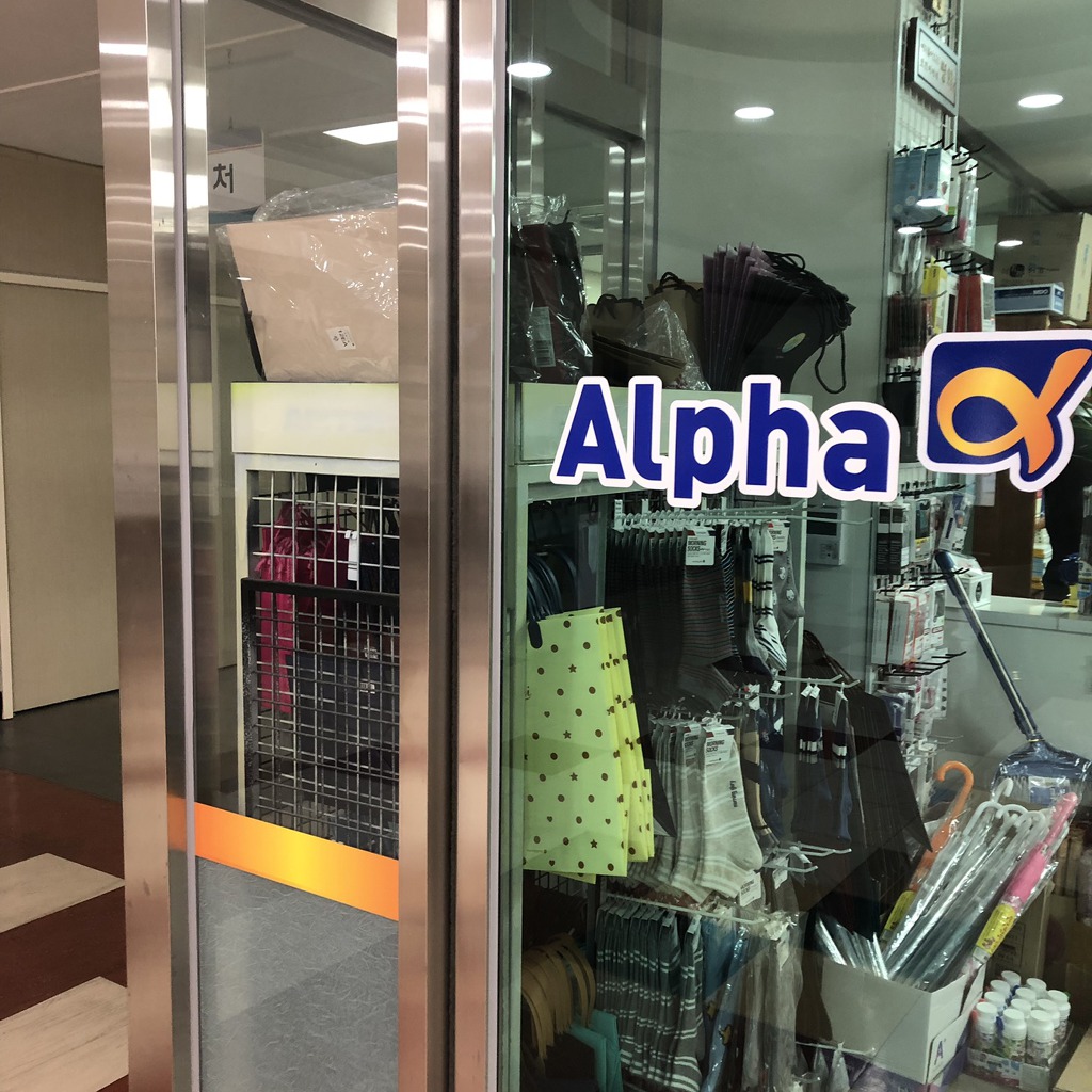 춘천교육대학교X교내알파문구 - 제휴안내 게시판 - ☆석사동 친구들☆