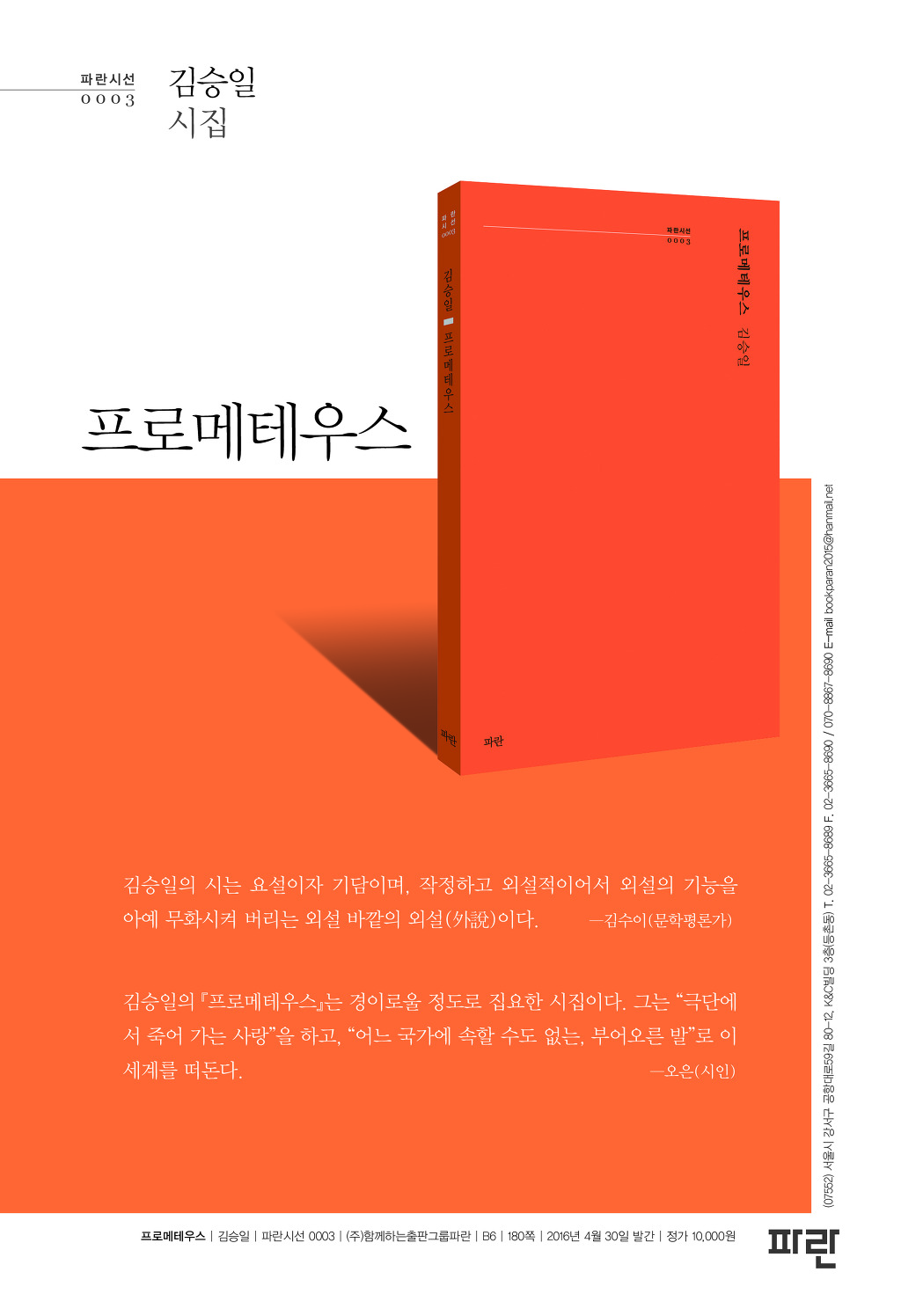 파란시선 0003, 김승일 시집 ＜프로메테우스＞ - 파란시선 - (주)함께하는출판그룹파란