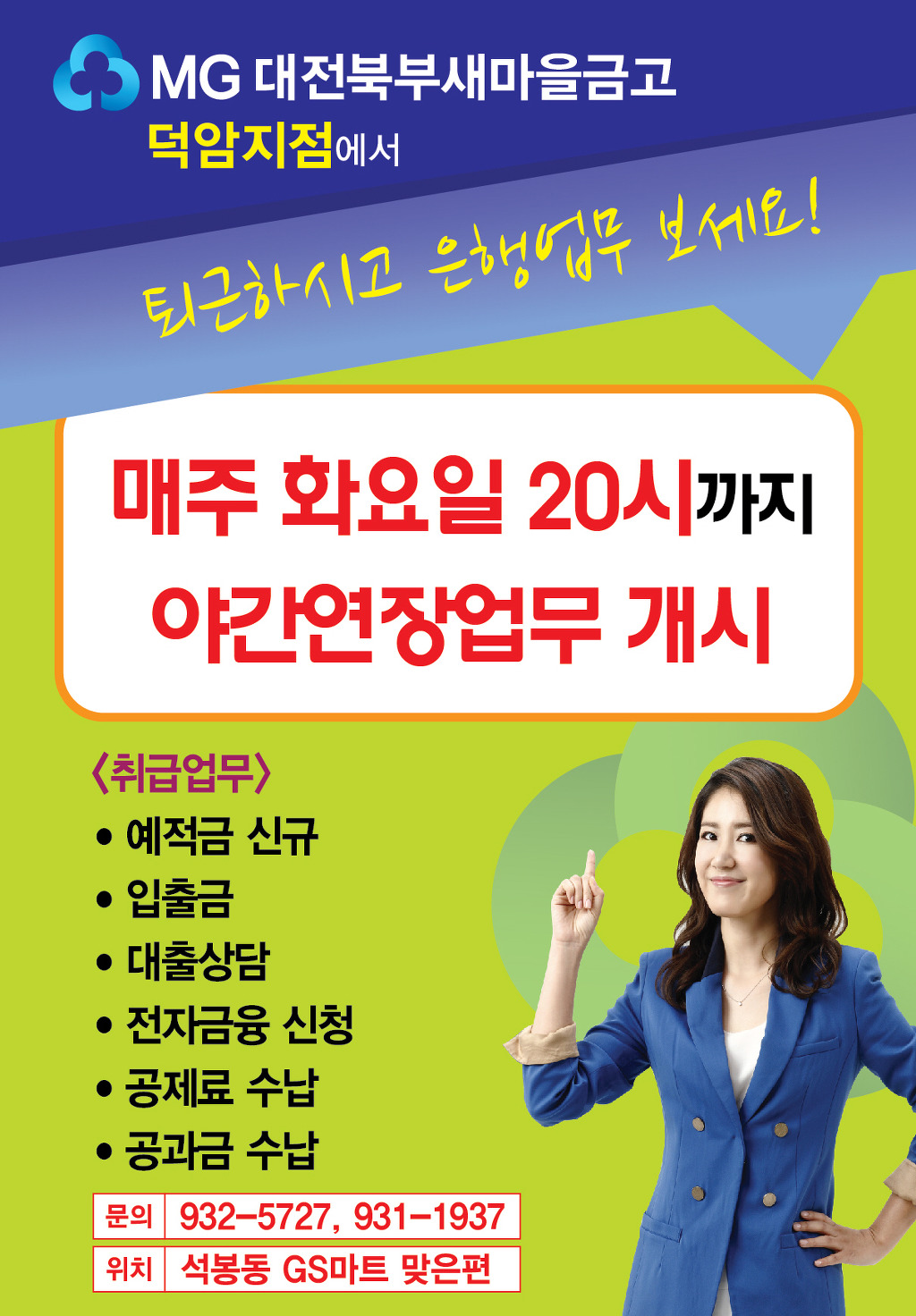 대전북부새마을금고 덕암지점 야간연장은행(20시) 실시 - @금고홍보@ - MG우리산악회