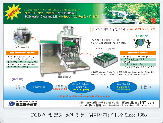 산업용 고품질 세척 장비 oko.20000up 남아전자산업 - PCB 세척장비 - Reflow for LED .FPB .반도체 ...