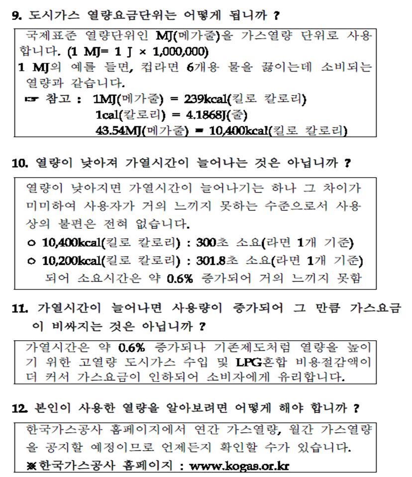 도시가스요금 열량제도설명 - │- 도시가스요금 - Songtan gasman