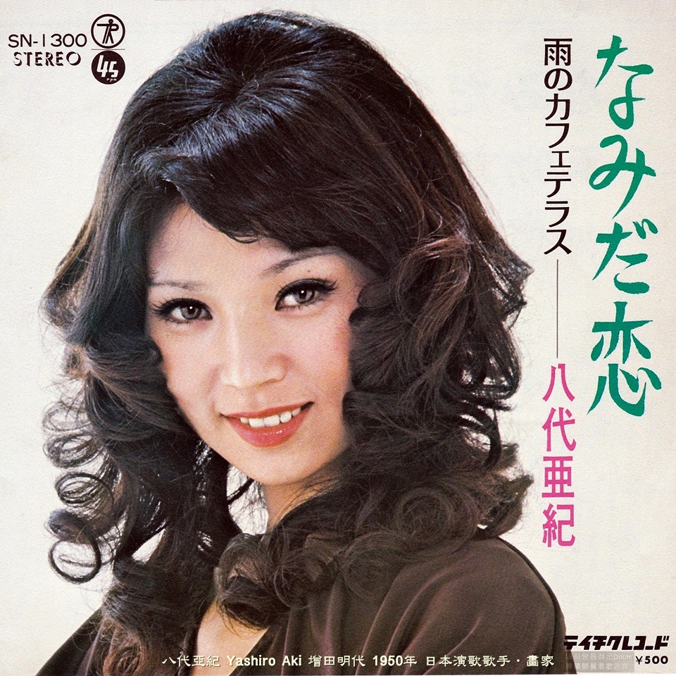 八代亜紀 もう一度逢いたい RS-22 | レコード通販