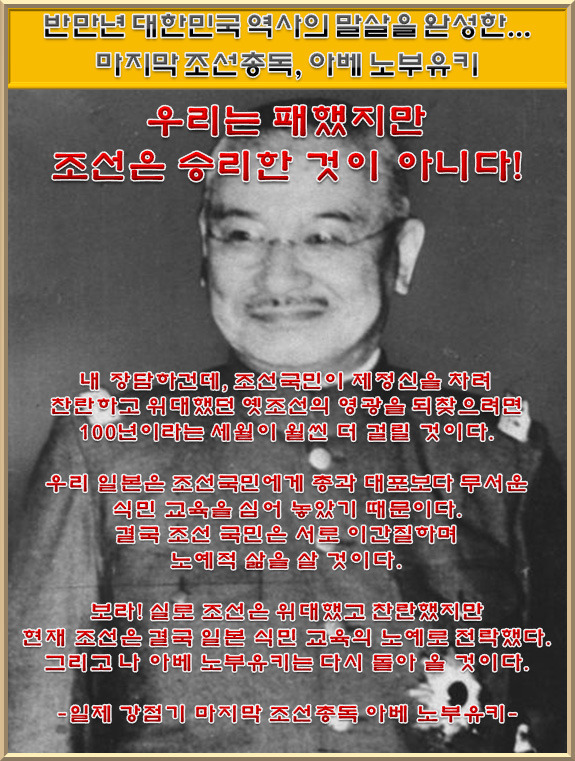 마지막 조선총독 아베 노부유키의,,,, 한국예언
