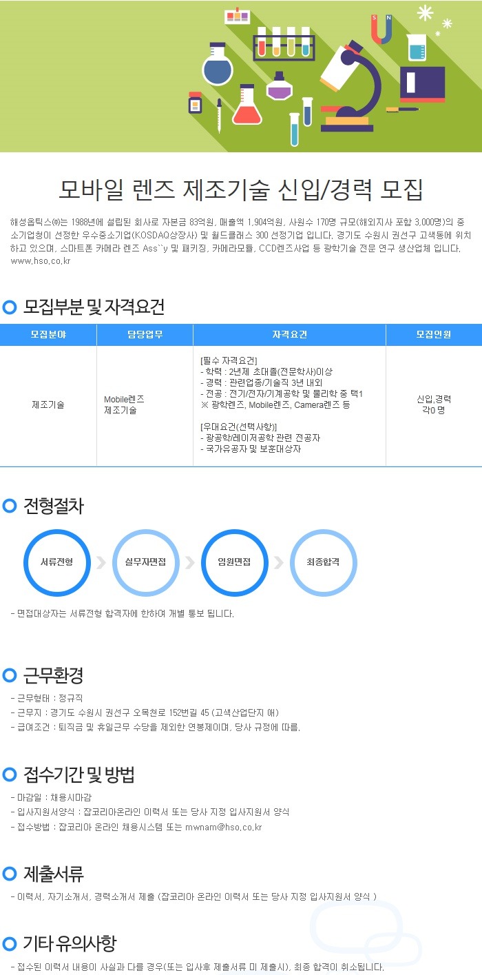 해성옵틱스 채용]해성옵틱스 채용 모바일 렌즈 제조 신입 및 경력사원 모집(11/4~12/13) - 대기업 -  취업뽀개기-NCS,공기업,인턴,취업,공모전,대학생,토익,이력서
