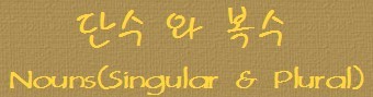 단수와 복수-main title.jpg