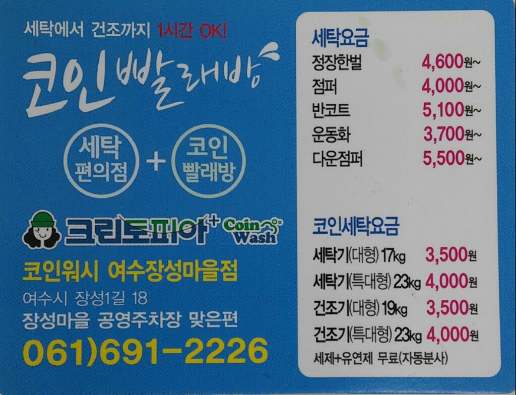여수 24시코인빨래방 여수장성마을점(크린토피아 코인워시) - 우리들의 이야기 - 여수크린토피아&코인워시장성마을점
