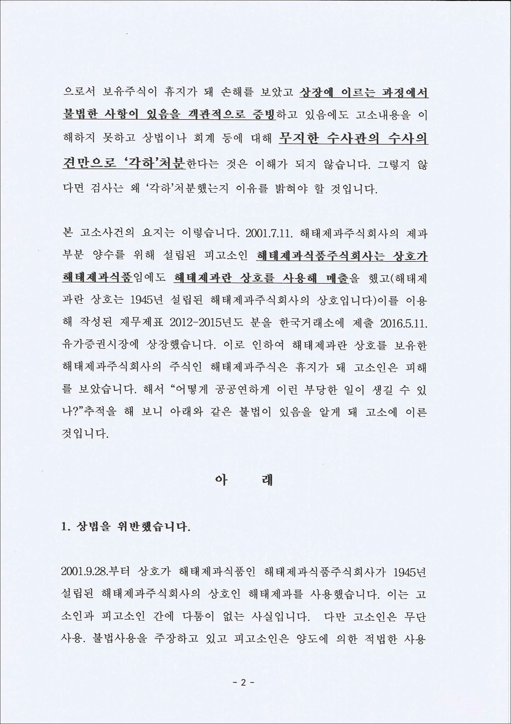 재정신청이유서(해태제과식품주식회사 신정훈 대표를 상법, 회사정리법위반, 사문서위조 및 동 행사, 사기혐의로 고소한 사건) - 자유게시판  - 해태제과(000310)주주들의 권리찾기