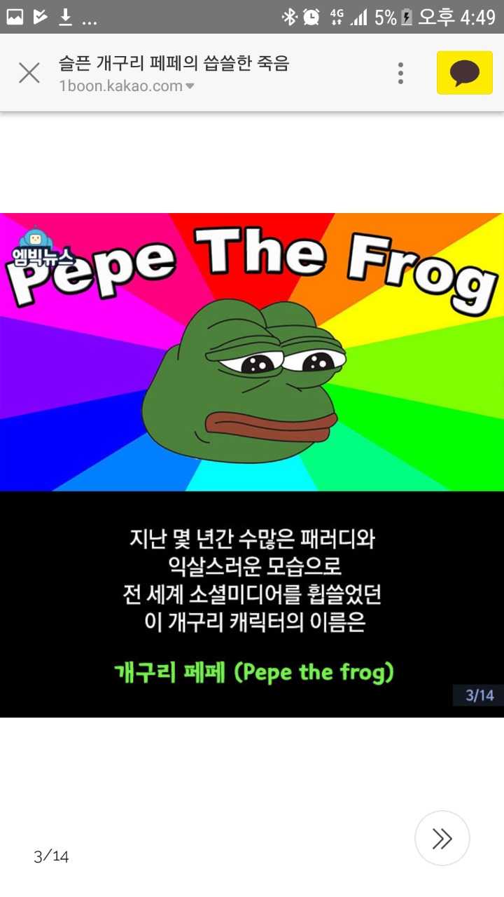 슬픈 개구리 페페의 씁쓸한 죽음 - 악플달면 쩌리쩌려버려 - ＊여성시대＊ 차분한 20대들의 알흠다운 공간