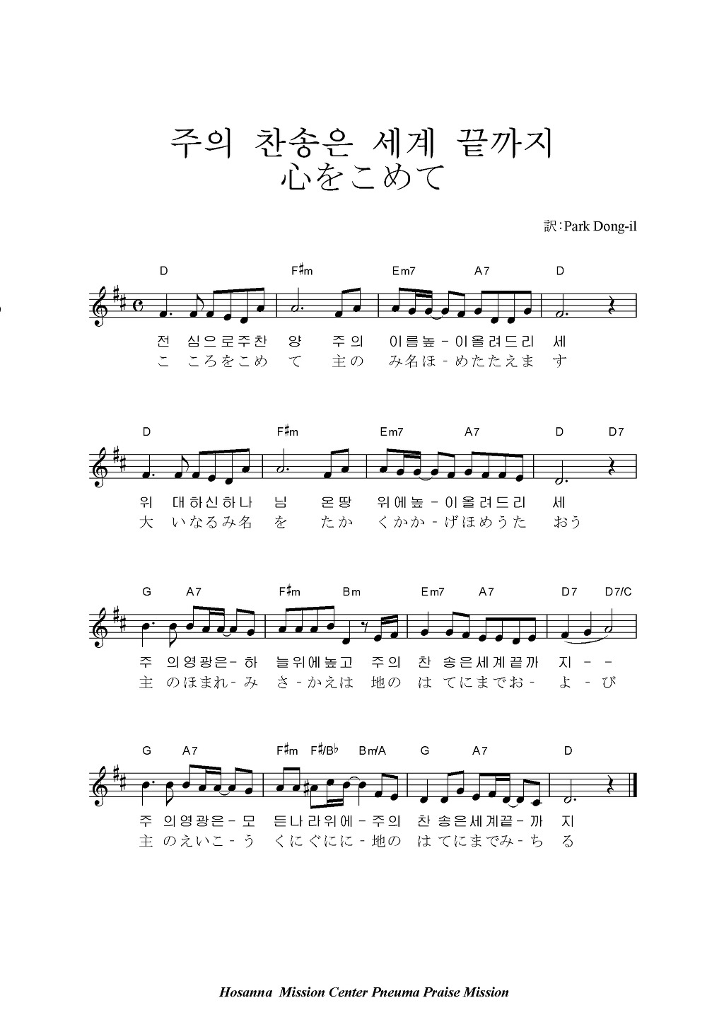 주의 찬송은 세계 끝까지(전심으로 주 찬양) / 心を込めて - D - 한/일 찬양악보 - Japan Christian ...