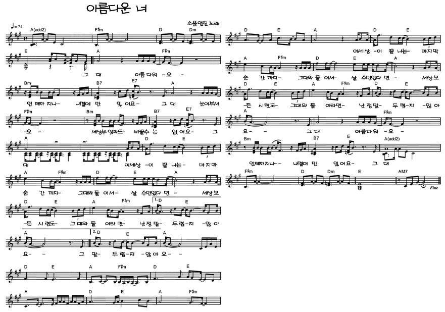 아름다운 너 악보 - 소울엔진 노래 - ☞ 악보 자료 모음방 - 7080뭉게구름