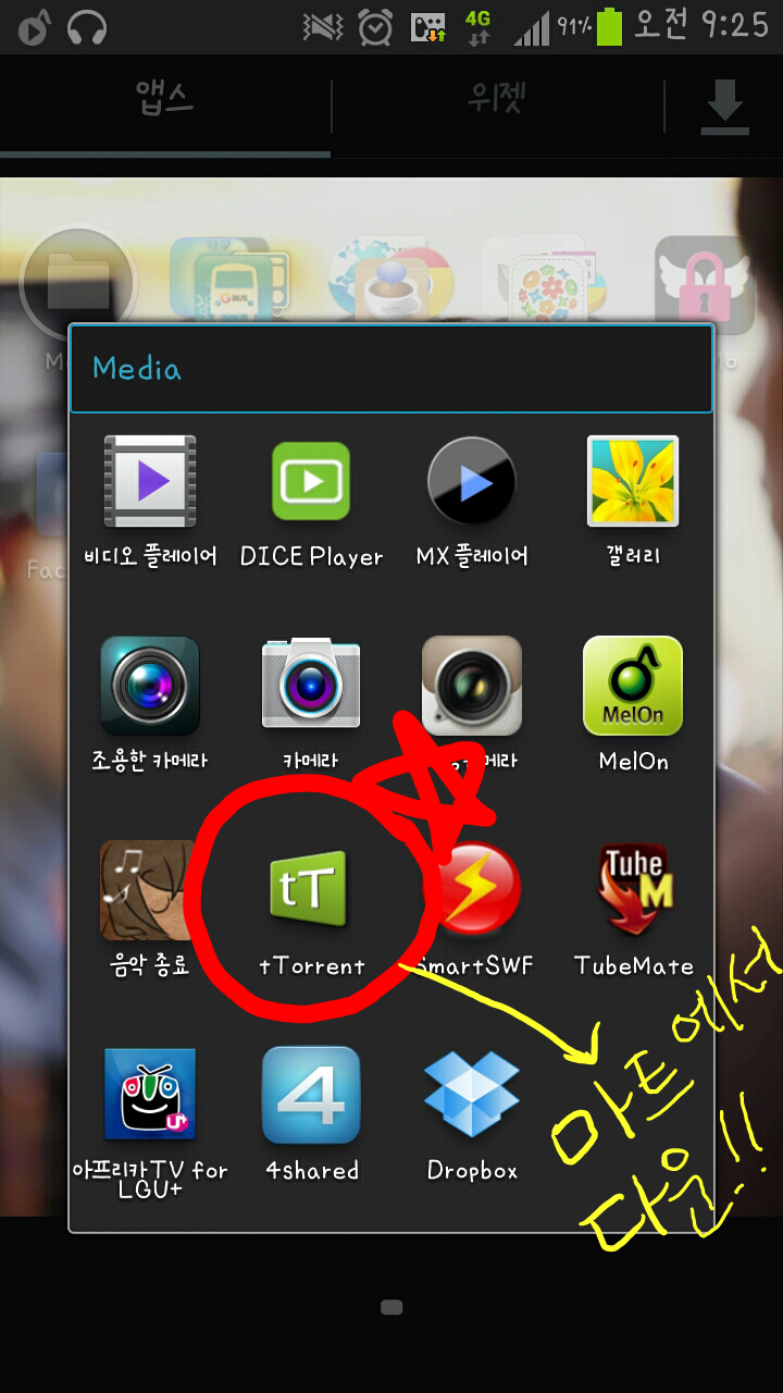 아직도 토렌트 컴터로받니? 난 어플로받는다!!!토렌트어플 사용하는법! - └ 잇게시판(콧멍으로 편입) - ＊여성시대＊ 차분한 20대들의  알흠다운 공간