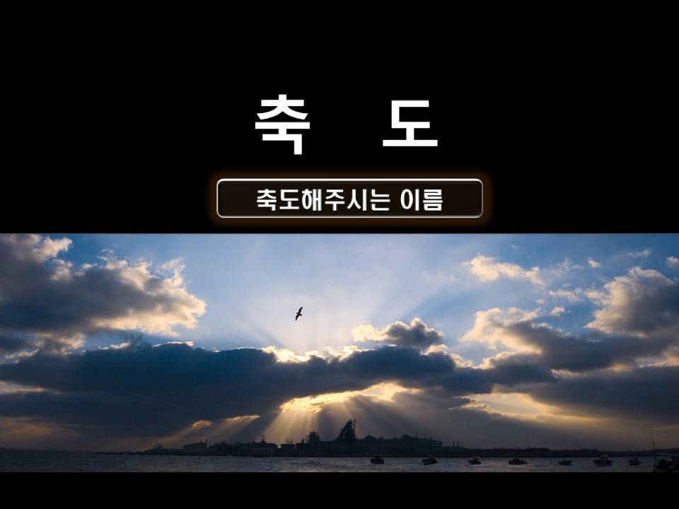 축도 PPT - † 기독교 템플릿 † - † 예수사랑하심은 † 기독교멀티미디어까페
