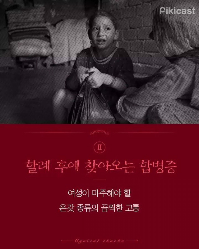 성기가 잘리는 고통을 겪는 소녀들 ＜여성 할례 이야기＞ ★잔인함 주의, 성기 그림 있음!★ - 악플달면 쩌리쩌려버려 - ＊여성 ...