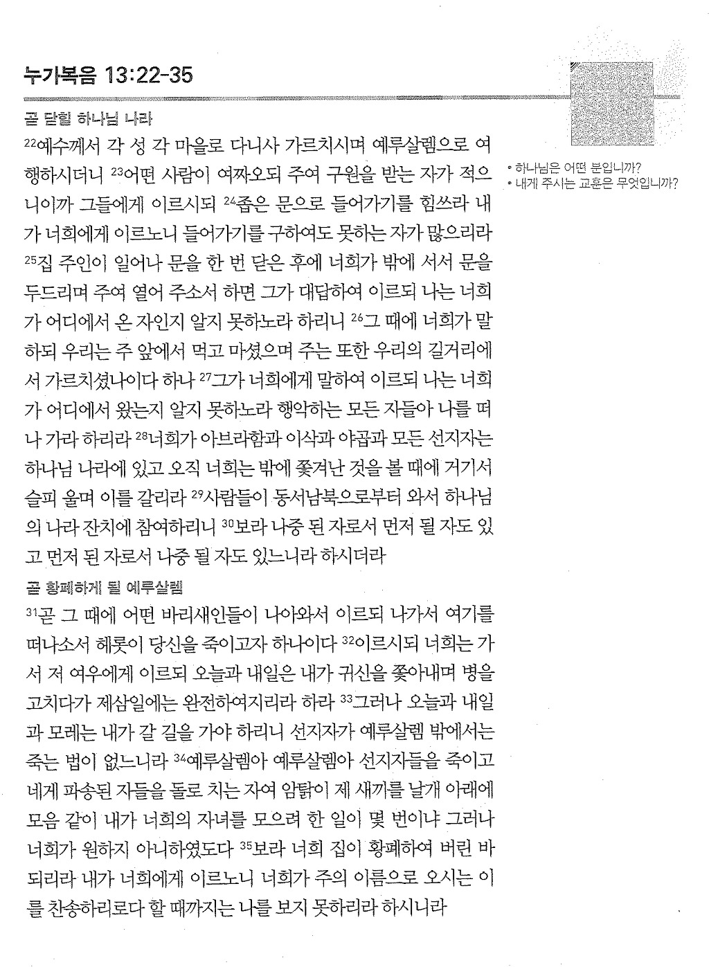 2016.02.20.(토) 생명의 말씀QT:YBC 오늘의 경건말씀.눅13:22-35 ‘좁은 문이 곧 닫힙니다’ *찬송가 521장 ...