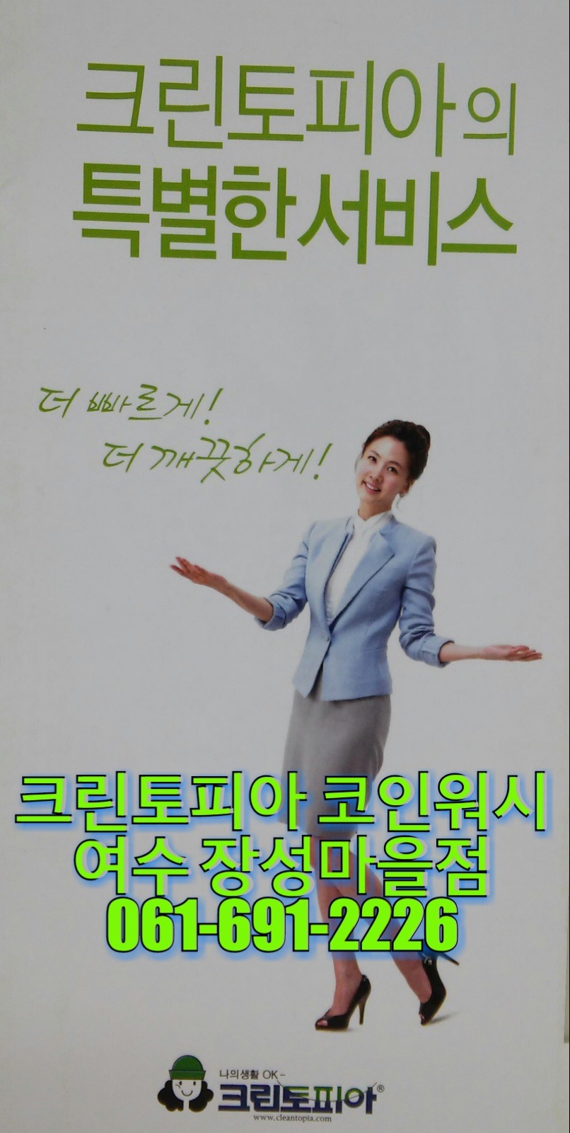 여수ㆍ여천 최대 세탁멀티숍(드라이크리닝&셀프코인빨래방) 크린토피아 코인워시 여수장성마을점 - 우리들의 이야기 - 여수크린토피아&코인 워시장성마을점