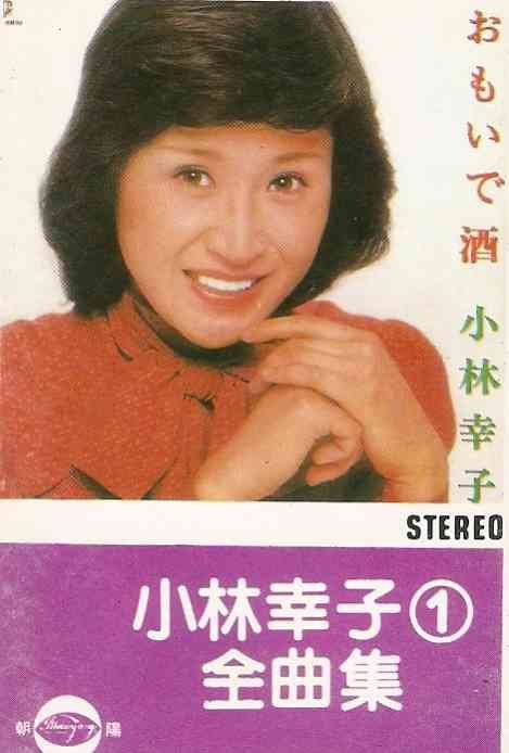 小林幸子 おもいで酒 全曲集 Album曲 Mp3신청하세요 演歌 Album曲 밀파소 演歌