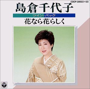 島倉千代子 花なら花らしくalbum曲 Mp3신청하세요 演歌 Album曲 밀파소 演歌