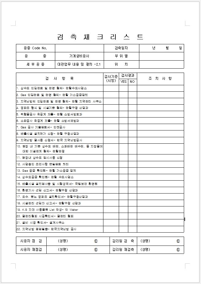 검측체크리스트기계설비공사 무료서식 검측체크리스트기계설비공사 양식 무료서식 건설서식 무료서식 폼다나와