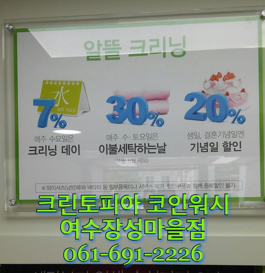 크린토피아 여수장성마을점 크리닝전문 서비스 - 우리들의 이야기 - 여수크린토피아&코인워시장성마을점