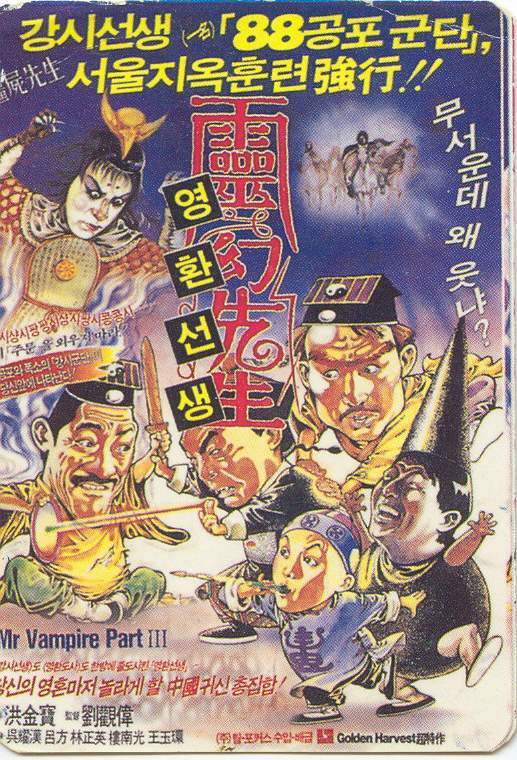 강시영화 개봉당시 작은 홍보지