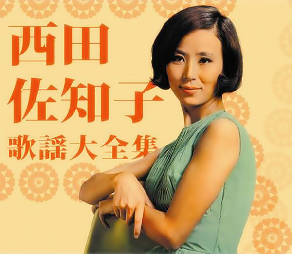 さいはての慕情 歌 西田佐知子 西田佐知子 밀파소 演歌