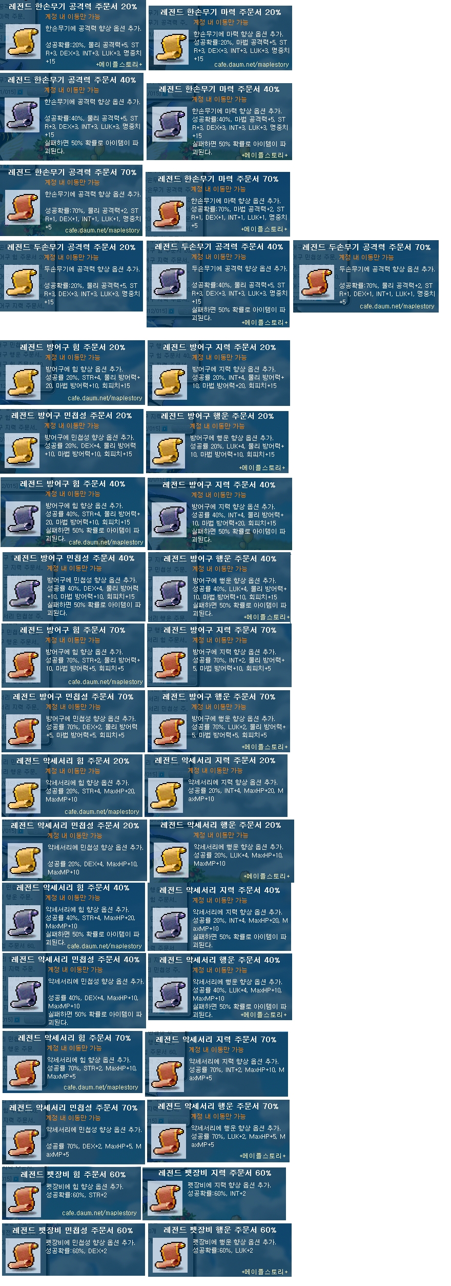 레전드 상점 판매 아이템 (AP 초기화 주문서) + 레전드 코인 얻는법 추가 (무기류 옵션 추가) - ………ː메카우수정보 - + 메이플스토리+