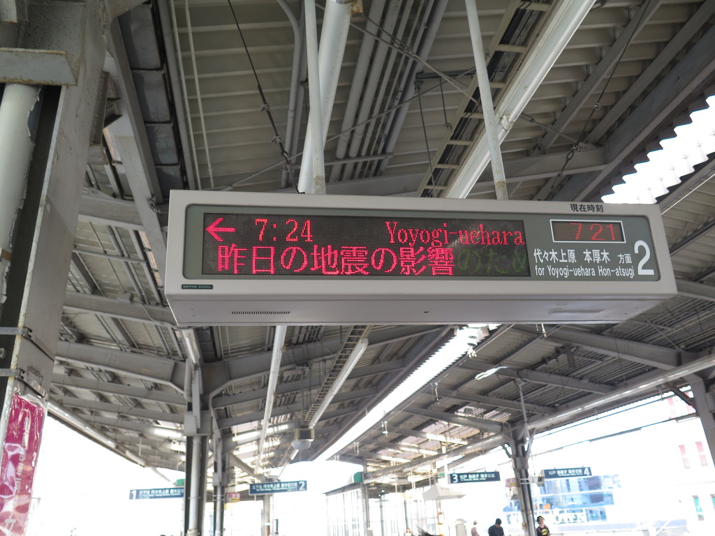 신쾌속의 혈혈단신 리벤지여행 - #7. 타임머신을 타러가는길, 지진의 후폭풍 - 신쾌속의 혈혈단신 리벤지여행 - 일본철도연구회