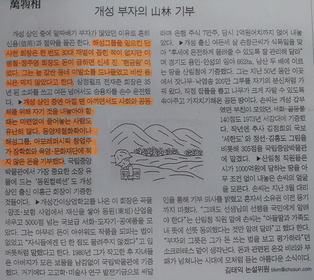 조선일보 만물상, 개성 상인 단사천 회장