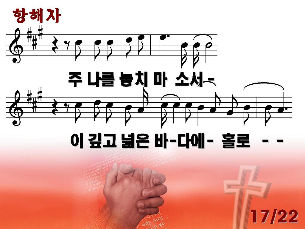 항해자(2012년 9월 셋째주 주보찬양) - ♣찬양 악보 PPT 자료방 - 새검단교회