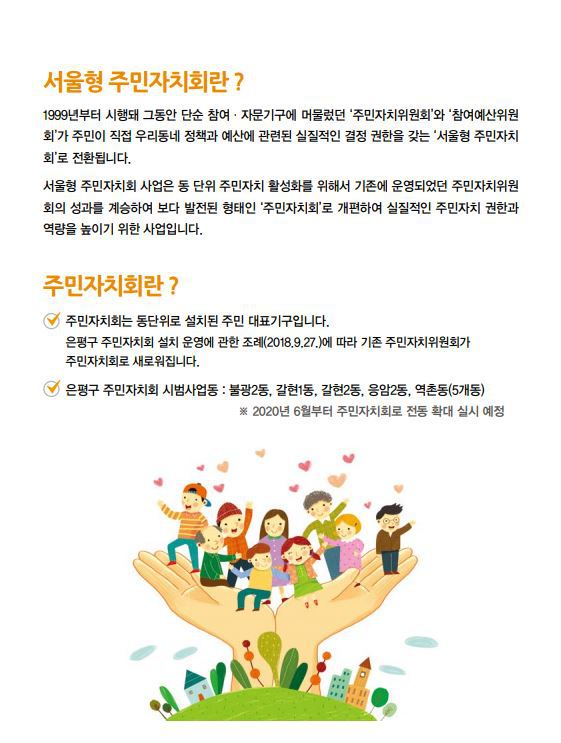 서울형 주민자치회란? - 은평구주민자치사업단 소식 - 은평구마을공동체지원센터