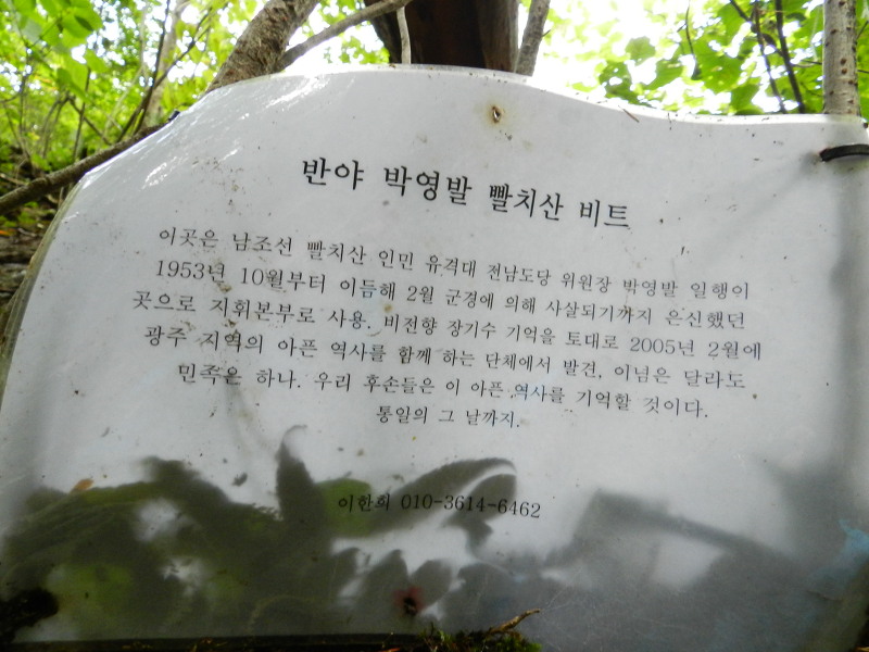 전남도당 위원장 박영발 비트 답사(2012.9.22)