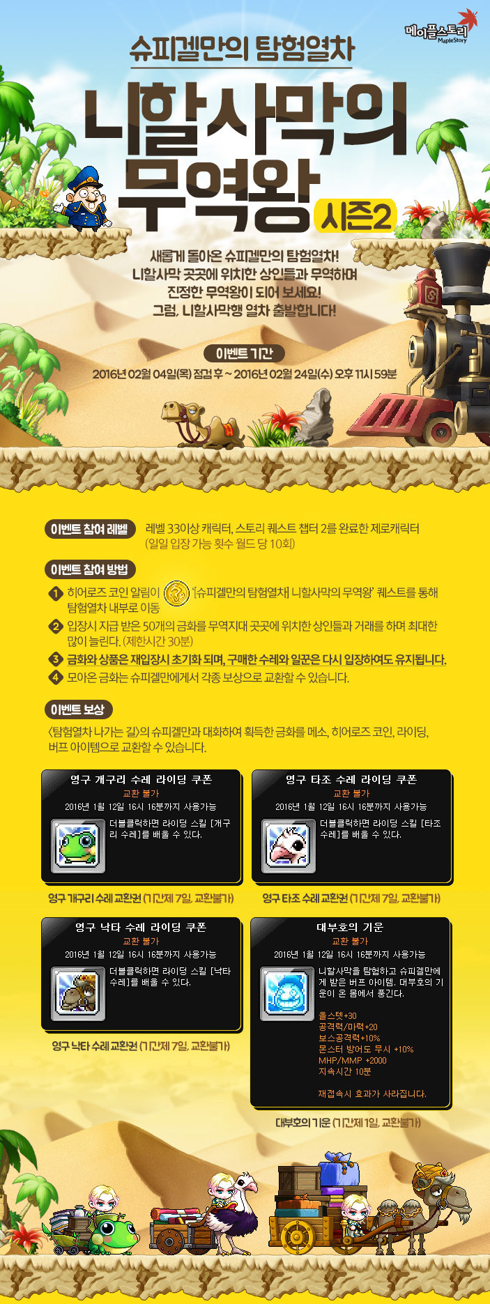 슈피겔만의 탐험열차 니할사막의 무역왕 시즌2 - 메이플소식 - [도메인]도탁스 메이플스토리 사람들