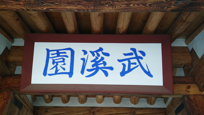 무계원(武굳셀무 溪시내계원 園동산원)/부암동 전통문화공간/부암동 주민센타 50m