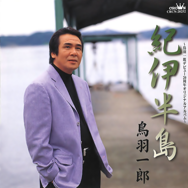 紀伊水道 歌 鳥羽一郎 鳥羽一郞 밀파소 演歌