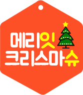메리잇 크리스마슈