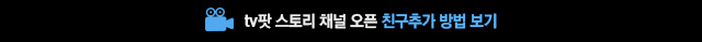 tv팟 스토리 채널 오픈 친구 추가 방법 보기