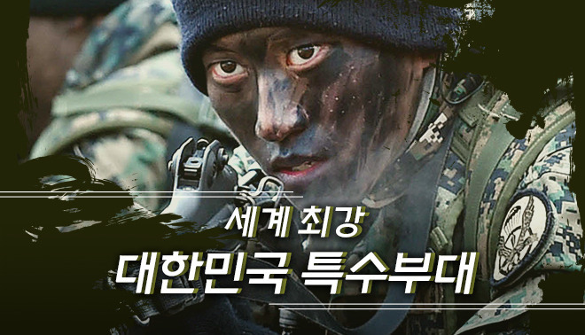 세계 최강, 대한민국 특수부대! : 네이버 블로그
