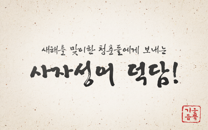 새해 덕담으로쓰이는 (사자성어) : 네이버 블로그